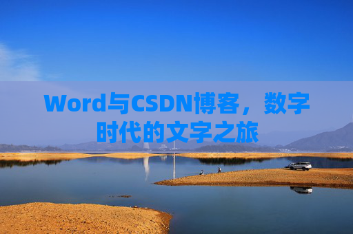 Word与CSDN博客，数字时代的文字之旅