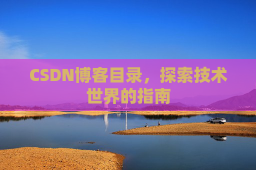 CSDN博客目录，探索技术世界的指南