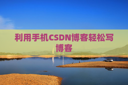 利用手机CSDN博客轻松写博客